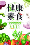  健康素食 