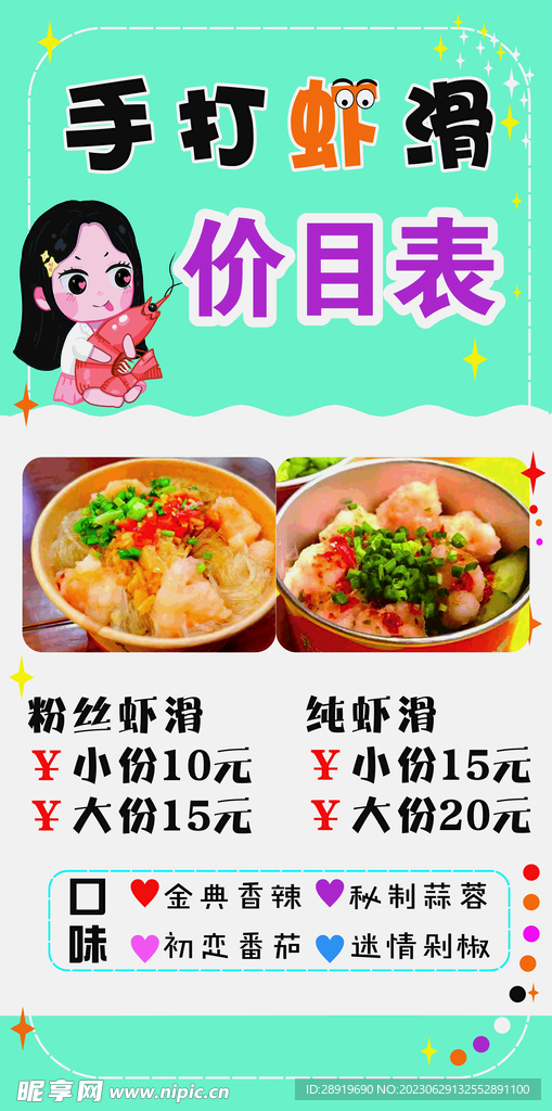 虾滑价目表