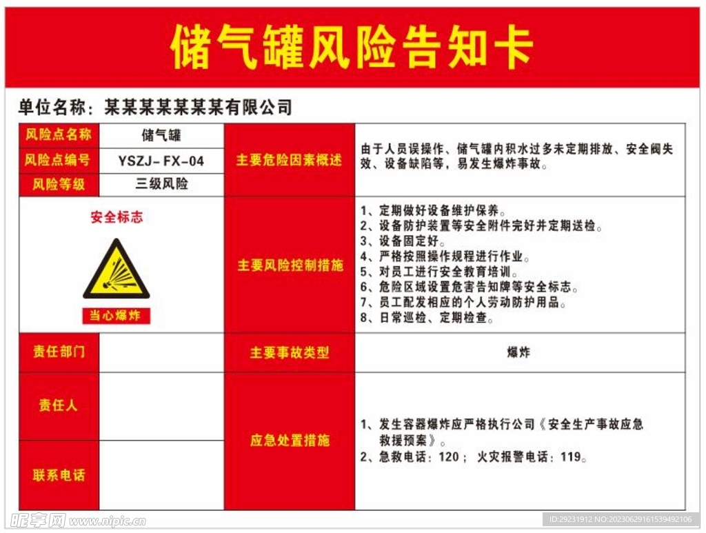 储气罐风险告知卡