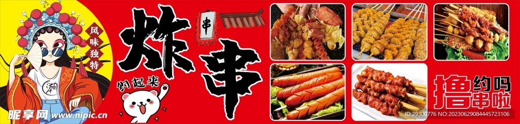 炸串