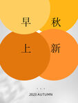 早秋上新