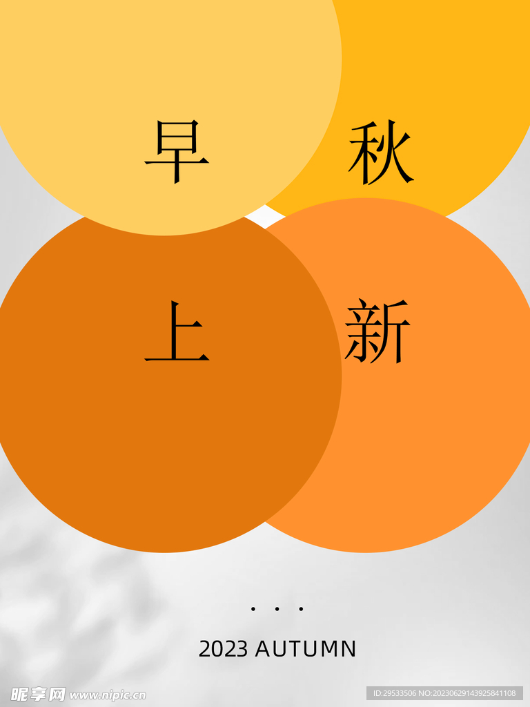 早秋上新