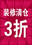 装修清仓