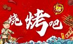 烧烤海报红色海报大海报复古海报