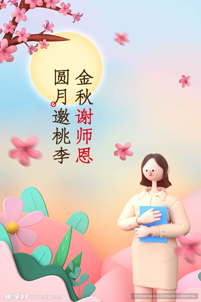 中秋教师节