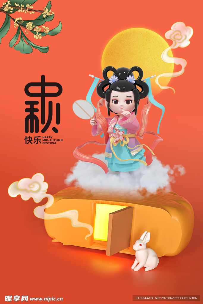 中秋节