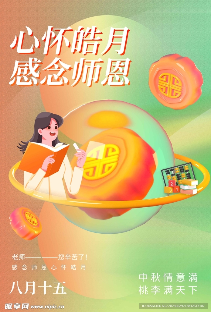 中秋教师节