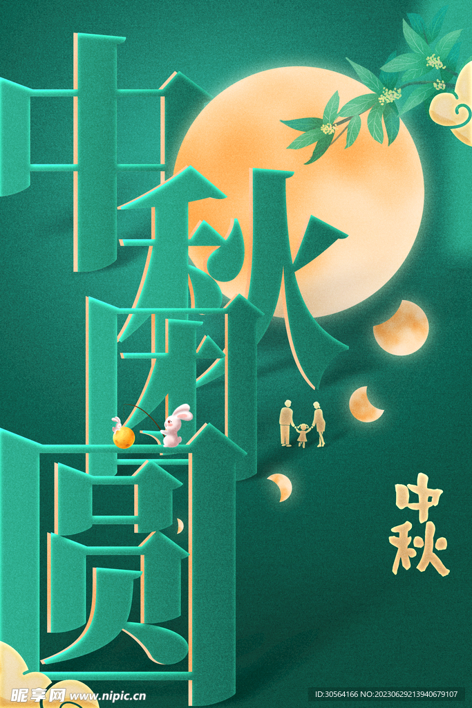 中秋节