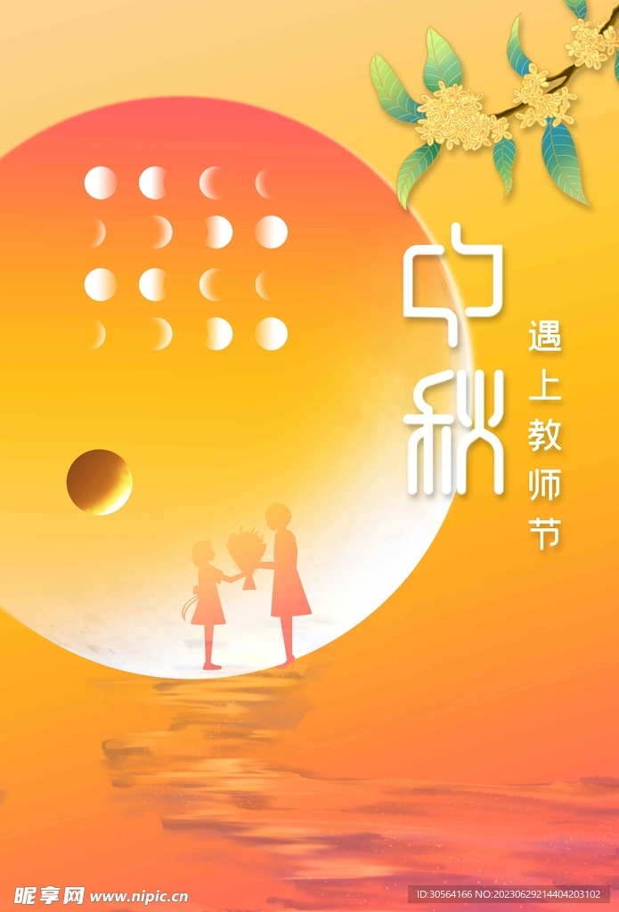中秋节