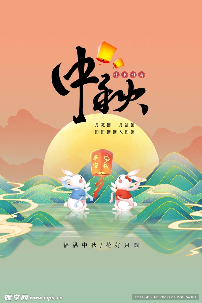 中秋节