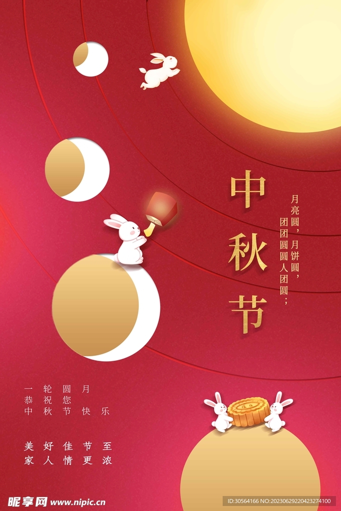 中秋节 