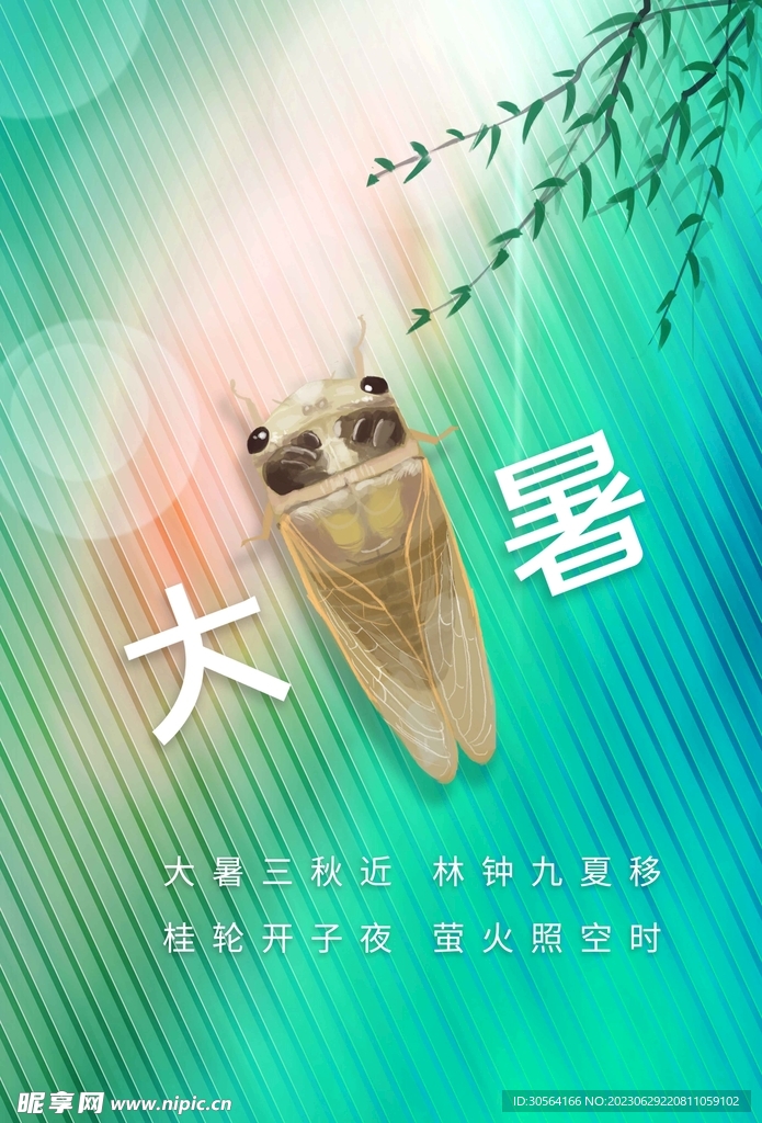 大暑
