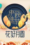 中秋节
