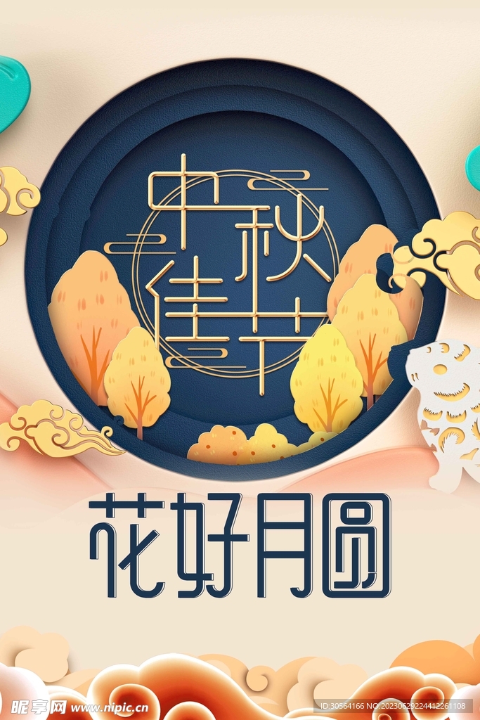中秋节