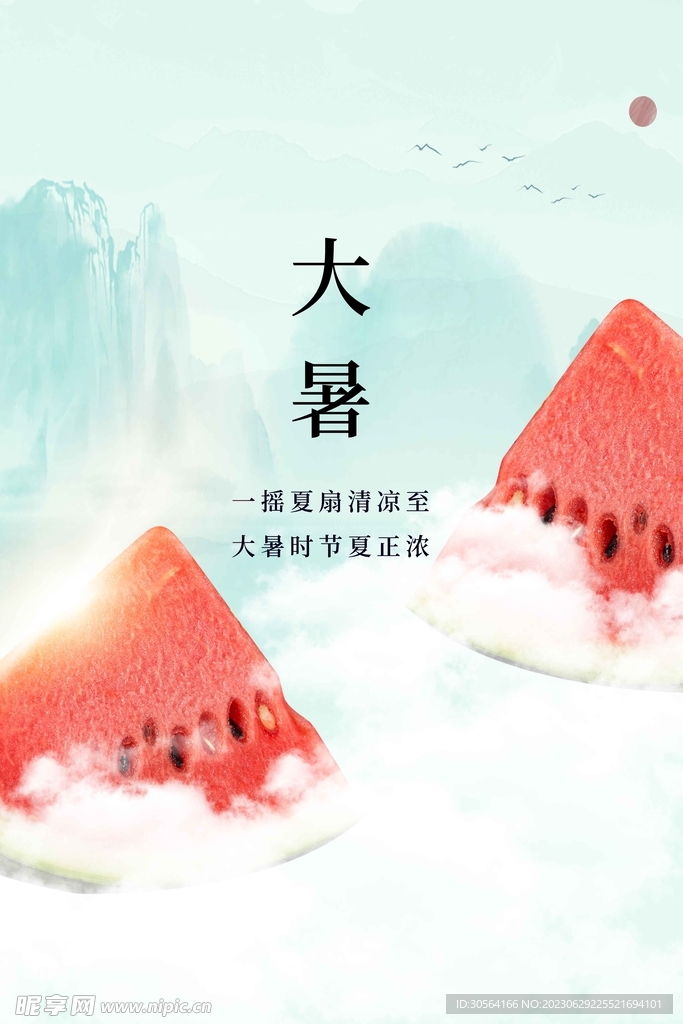 大暑