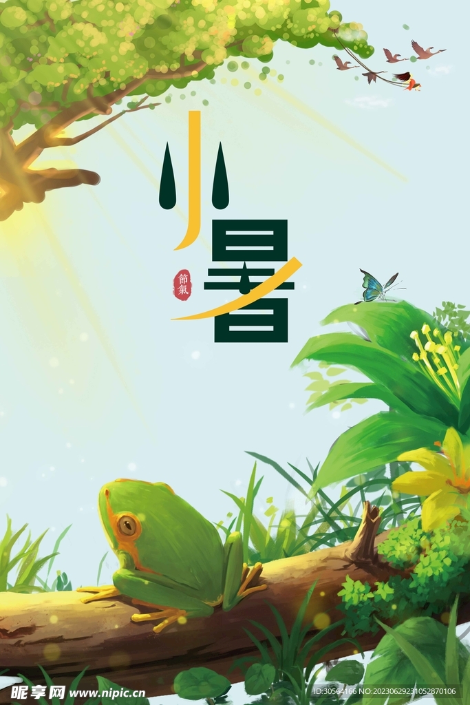 小暑