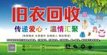 旧衣回收