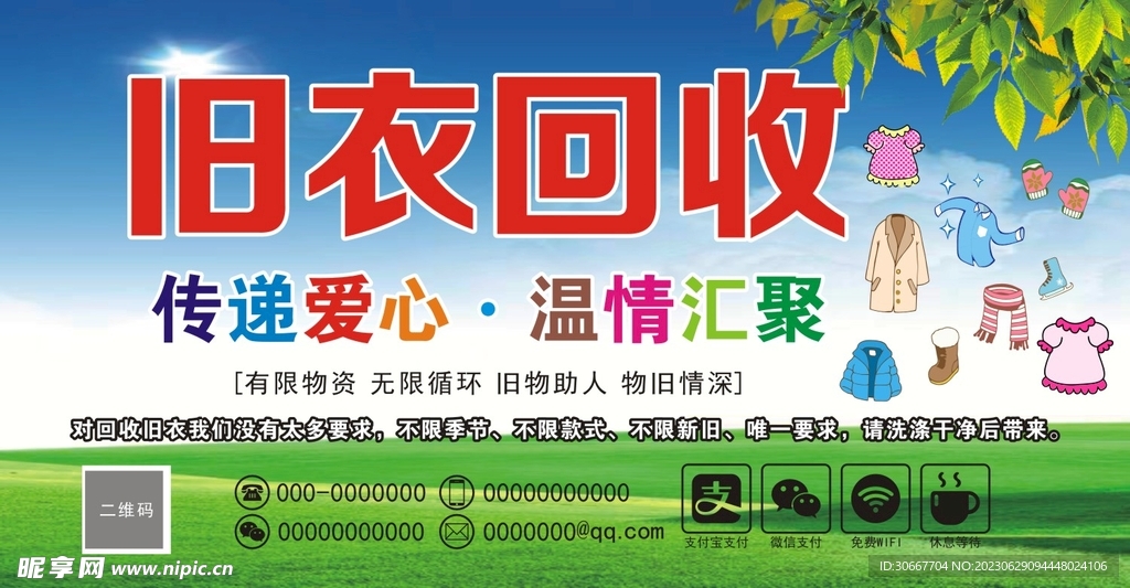 旧衣回收