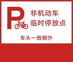  临时停放处
