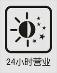 24小时营业