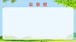 公示栏 