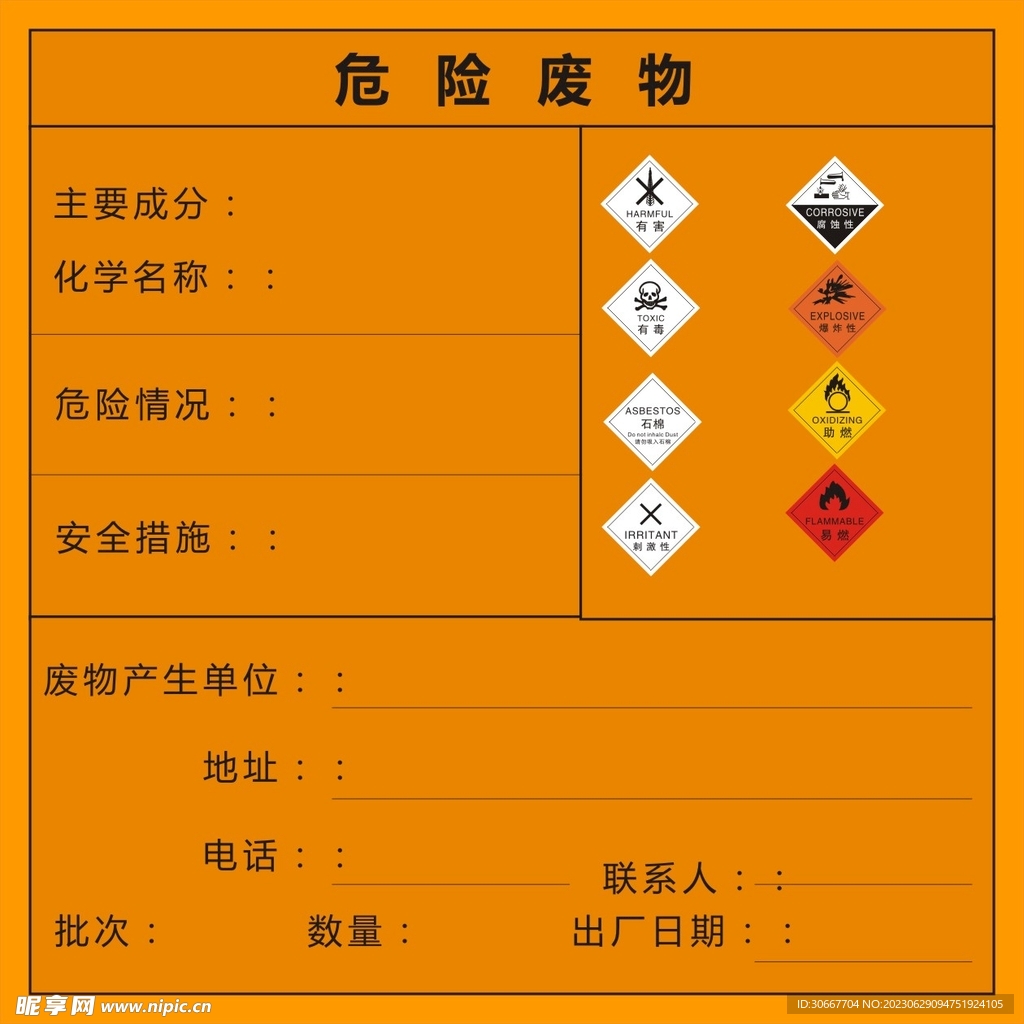 危险废物
