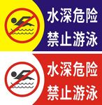 水深危险