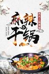 麻辣干锅