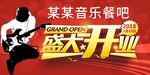开业海报