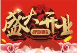 盛大开业