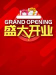 盛大开业