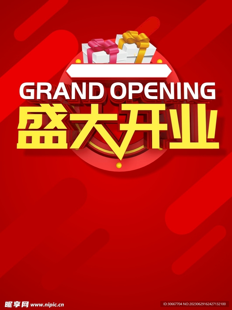 盛大开业