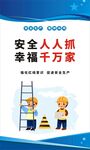 安全生产