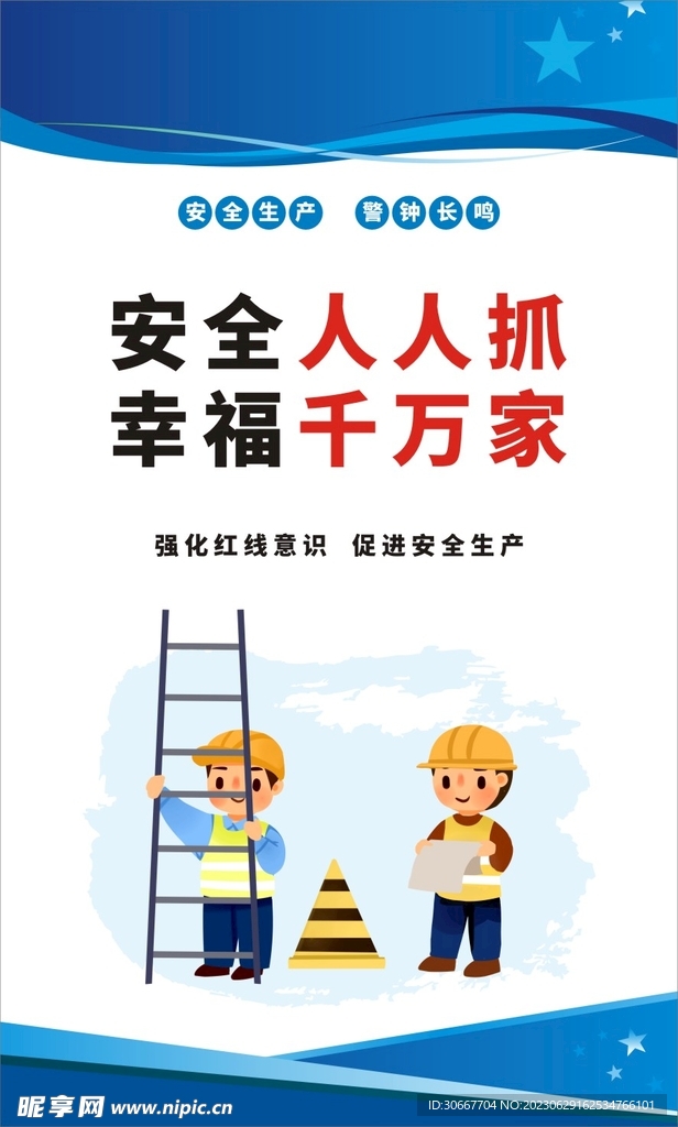 安全生产