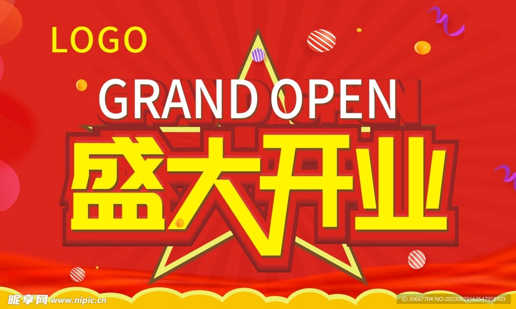 盛大开业