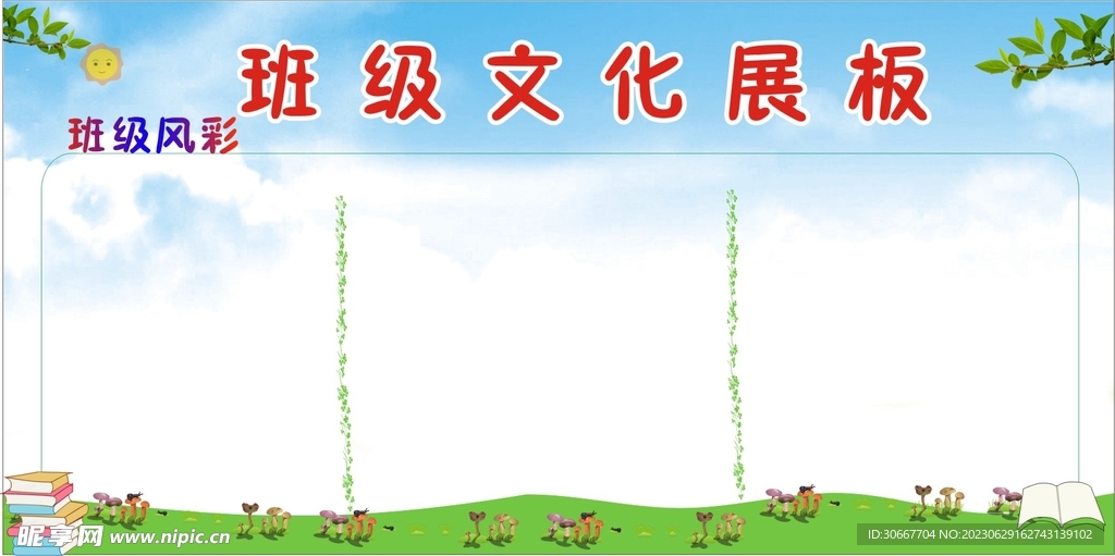 班级文化展板