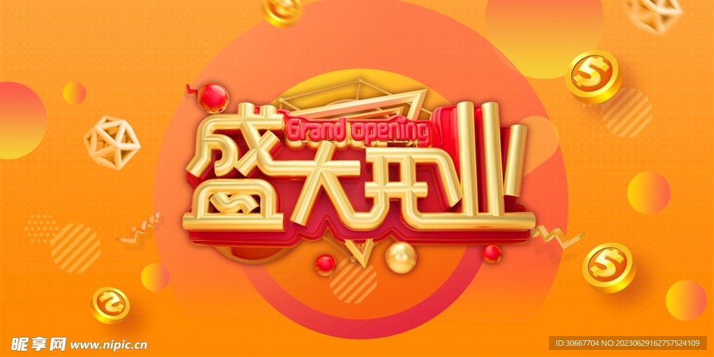 盛大开业 