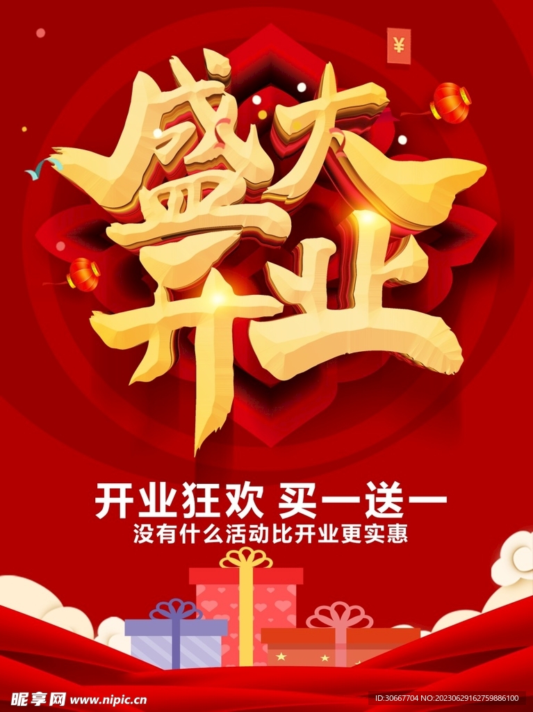 盛大开业