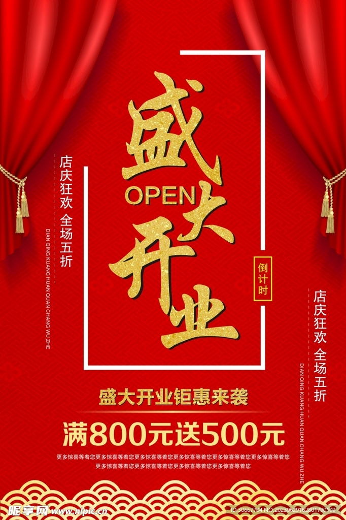 盛大开业