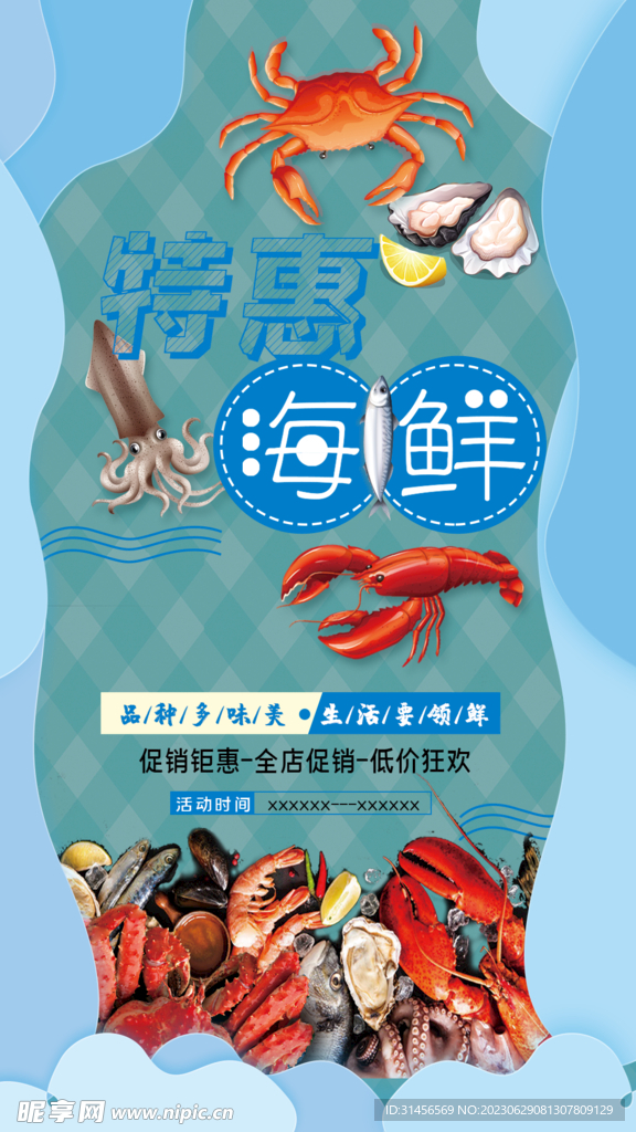 海鲜特惠