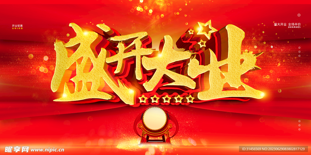 盛大开业