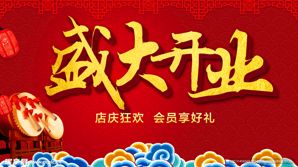 盛大开业