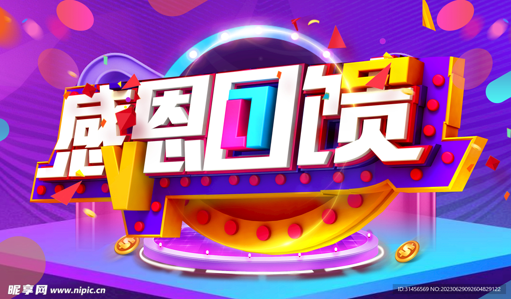 感恩回馈
