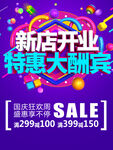 新店开业特惠大酬宾