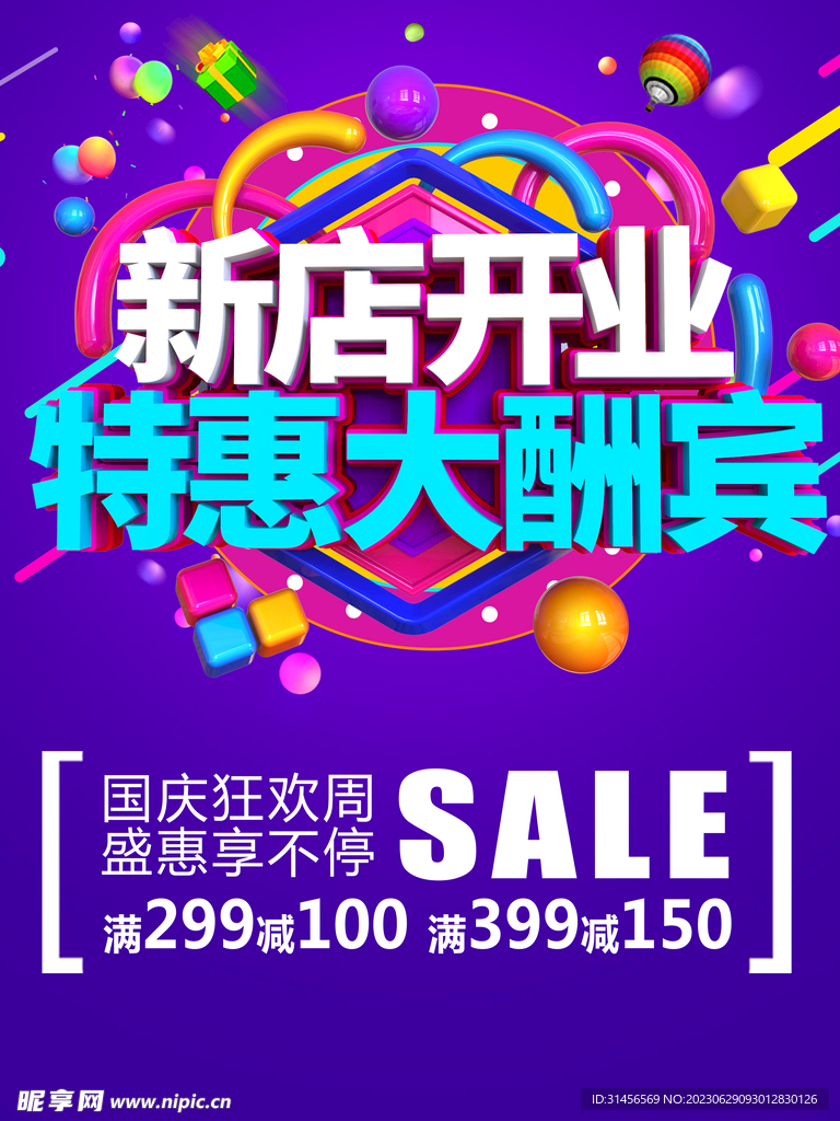 新店开业特惠大酬宾