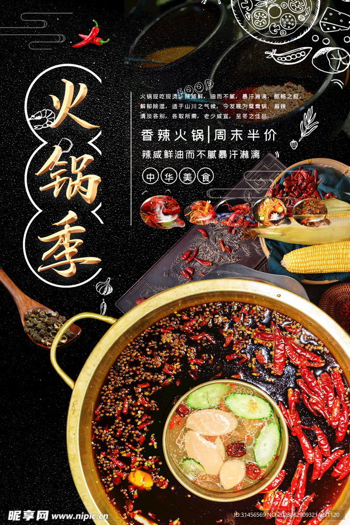 火锅季