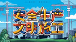安全生产文明施工