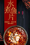 水煮鱼片