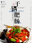 干锅肥肠
