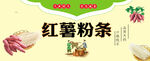 红薯粉条